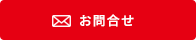 お問合せ