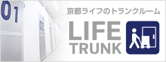 LIFE TRUNK 京都ライフのトランクルーム