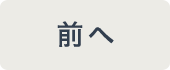 前へ
