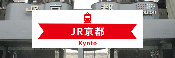 JR京都
